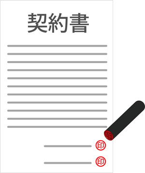 契約書