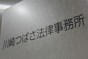 川崎つばさ法律事務所サムネイル0