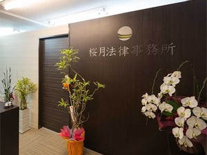 桜月法律事務所サムネイル0