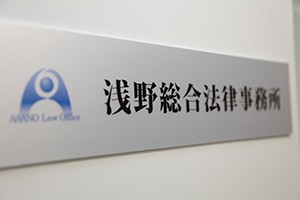 浅野総合法律事務所サムネイル1