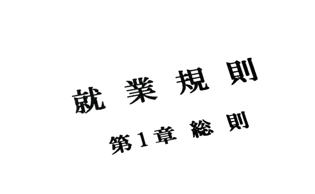 従業員がいるなら必要!?就業規則を作成するタイミング～リーガルチェックは弁護士に