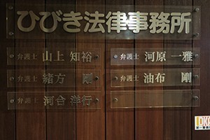 ひびき法律事務所(河合洋行弁護士)サムネイル1