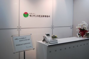 咲くやこの花法律事務所サムネイル0