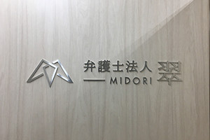 弁護士法人 翠 守谷事務所サムネイル1