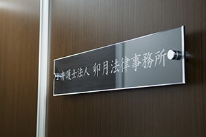 弁護士法人卯月法律事務所サムネイル2